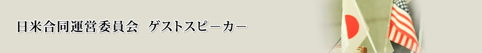 日米合同運営委員会：ゲストスピ－カ－