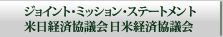 ジョイント・ミッション・ステートメント米日経済協議会日米経済協議会