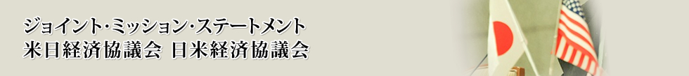 ジョイント･ミッション･ステートメント 米日経済協議会 日米経済協議会