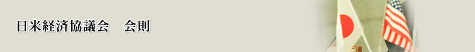日米経済協議会の会則
